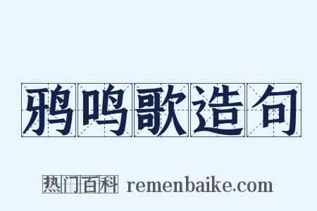 鸦鸣歌造句是什么意思的图片